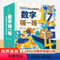 [正版]数字碰一碰 妙趣横生幼儿认知系列 儿童书籍幼儿早教益智 0-1-2-3岁宝宝启蒙认知早教书 数学启蒙撕不烂读