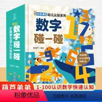 [正版]数字碰一碰 妙趣横生幼儿认知系列 儿童书籍幼儿早教益智 0-1-2-3岁宝宝启蒙认知早教书 数学启蒙撕不烂读