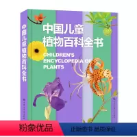 [正版]中国儿童植物百科全书 儿童趣味科普百科全书绘本阅读启蒙早教翻翻书6-8-10岁小学生一二三年级课外阅读书籍少儿
