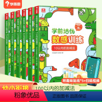 学前培优数感训练全6册 [正版]学前培优数感训练全6册 3-6岁100以内加减法幼小衔接数学练习题每日思维训练算术本幼儿