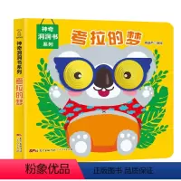 神奇洞洞书:考拉的梦 [正版]神奇洞洞书-考拉的梦 0-3-6岁婴儿早教书籍一岁两岁宝宝立体绘本幼儿启蒙早教翻翻看撕不烂