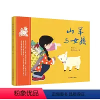山羊与女孩 [正版]山羊与女孩儿童绘本图画书3—6岁幼儿园老师小中大班读物逆商教育宝宝睡前故事书2-4-5岁半孩子经典必