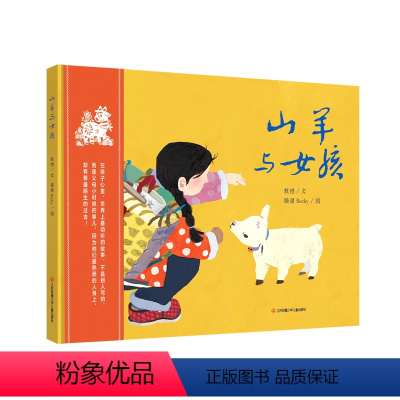 山羊与女孩 [正版]山羊与女孩儿童绘本图画书3—6岁幼儿园老师小中大班读物逆商教育宝宝睡前故事书2-4-5岁半孩子经典必