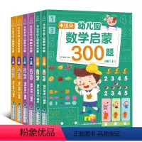 [正版]青葫芦 米拉朵幼儿园数学启蒙全套6册幼儿园小中大班升一年级学前训练学前班天天练 幼升小入学准备练习练题册测试卷