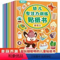 [正版]专注力训练早教益智贴纸全8册 儿童益智全脑逻辑思维游戏训练幼儿园书籍宝宝贴贴画1-2-3-5岁粘贴纸早教绘本0