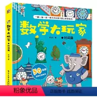 数学大玩家:时间篇 [正版]数学大玩家全6套 几何时间空间思维计算3-6岁8岁儿童趣味翻翻书3d立体书数学思维训练游戏书