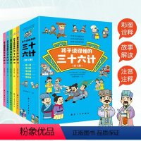 孩子读得懂的三十六计全5册 [正版]孩子读得懂的三十六计全5册大字注音版儿童版 趣读三十六计漫画版漫画书 小学生孙子兵法