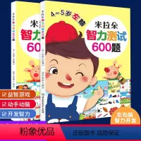 [正版]智力测试600题全脑开发思维训练4-5岁左脑右脑开发书幼儿大脑思维书籍益智早教 学前儿童专注力脑力训练游戏书启