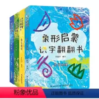 象形启蒙识字翻翻书全四册 [正版]粉丝专享象形启蒙识字翻翻书全四册 适合低幼宝宝