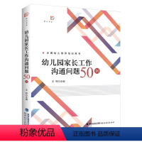 [正版]幼儿园家长工作沟通问题50例 全国幼儿教师培训用书幼儿教育与家庭教育实用类书籍王哼主编 福建教育出版社