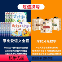 摩比爱语文+摩比分级数学 [正版]学而思摩比爱语文大中小班全16册萌芽篇探索篇飞跃篇 拼音学习神器识字书幼儿认字阅读汉字