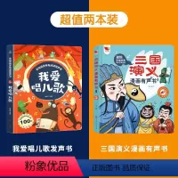儿歌+三国演义漫画有声书 [正版]我爱唱儿歌发声书我会唱儿歌书会说话的手指点读书充电版2-3-6岁儿童趣味儿歌童谣幼儿早