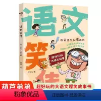 语文笑传·语言是怎么炼成的 [正版]语文笑传·语言是怎么炼成的 爆笑作文何捷老师的作文书教你写同步作文大全三四五六年级课
