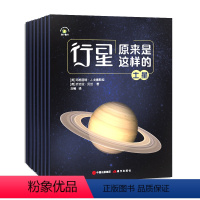 行星原来是这样的! [正版]行星原来是这样的全套8册宇宙儿童太空百科全书6-12岁涵盖太阳系 太空科普书揭秘宇宙 轻松读