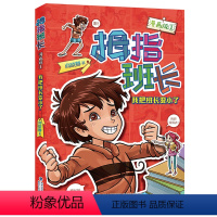 01.我把班长变小了 [正版]拇指班长漫画版第1-7册全套商晓娜著 三四五六年级小学生课外阅读书籍儿童文学校园读物我把班