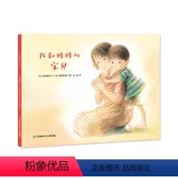 其他分册名 [正版]我和妈妈的宝贝 幼儿早教情商启蒙阅读 幼儿园小中大班宝宝成长亲子故事图画书 睡前故事 亲情亲子故事生