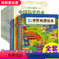 幼儿趣味世界地理绘本+幼儿趣味中国地理绘本[共20册] [正版]全套20册 幼儿趣味世界地理绘本+幼儿趣味中国历史绘本