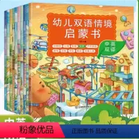 幼儿双语情境启蒙书(套装共10册) [正版]幼儿双语情境启蒙书(套装共10册)3-6岁宝宝中英文双语绘本 英语单词学习情