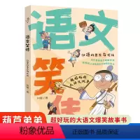 语文笑传·汉语的美无与伦比 [正版]语文笑传·汉语的美无与伦比 爆笑作文何捷老师的作文书教你写同步作文大全三四五六年级课