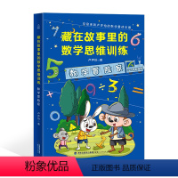 [正版]藏在故事里的数学思维训练 数学冒险家 三四五年级小学生课外阅读书籍数学启蒙儿童读物9-10-11-12岁图书