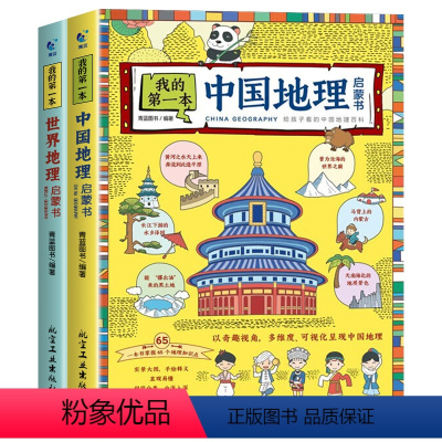 我的第一本地理启蒙书全2册 [正版]我的第一本地理启蒙书全2册 漫画版地理百科全书写给儿童的中国地理知识绘本小学一二三四