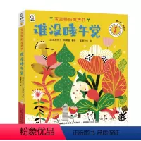 谁没睡午觉发声书 [正版]宝宝睡前发声书谁没睡午觉 0-3岁幼儿有声书故事书会说话的早教有声点读书 宝宝婴儿撕不烂启蒙读