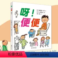 呀!便便 [正版]呀便便 儿童绘本3-6-7-8周岁幼儿园早教书籍启蒙一二三年级小学生课外阅读书籍睡前故事