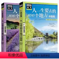 [正版]人一生要去的100个地方中国篇+世界篇 图说天下国家地理系列 国内外自助游旅游攻略景点介绍书青少年成人课外阅读