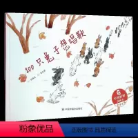 [正版]100只想唱歌 硬壳精装绘本 3-6周岁幼儿童睡前故事宝宝亲子阅读物社硬壳硬皮绘本儿童时代原创绘本2021