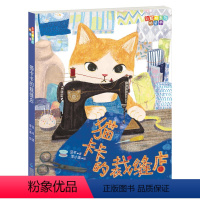 [正版]猫卡卡的裁缝店 彩虹桥系列桥梁书 彩绘注音版 1-2-3年级小学课外阅读 一二年级课外阅读儿童文学