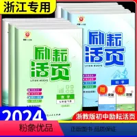 励耘活页+5年中考 数科 浙教 八年级下 [正版]励耘活页七年级八年级九年级上册下册语文数学英语科学中国历史人教版浙