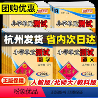 [单元+期末 8本]孟建平 语数英科 人教版 六年级下 [正版]2024春孟建平小学单元测试卷一二三年级四年级五六