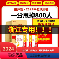 [押题预测卷] 带视频 浙江省 [正版]浙江省中考预测卷浙江2024中考押题密卷 数学语文英语社会科学试卷全套初三九年级