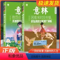 [全2册]意林青年励志馆 [正版]意林青年励志馆全2册困难来时没有躲好运来时才能撞个满怀/抱怨自己的天赋不如提升你的努力