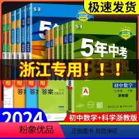 [浙江专用共4本](语文+英语) 人教版+(数学+科学) 浙教版 七年级上 [正版]2024版五年中考三年模拟七年级下册