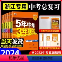 10本:中考经典组合 语数英科历[53+精粹] 浙江专用 [正版]浙江2024版五年中考三年模拟中考数学科学语文英语历史