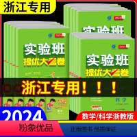 实验班提优训练+实验班提优大试卷 语英 人教版+数科 浙教版 八年级下 [正版]2024版 实验班提优大考卷七年级八年级