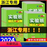 实验班提优训练+实验班提优大试卷 语英 人教版+数科 浙教版 八年级下 [正版]2024版 实验班提优大考卷七年级八年级