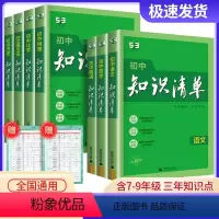 [共7本]语数英物化道德历史 初中通用 [正版]2024新版知识清单初中语文数学英语物理化学政治历史地理生物9本全套基础