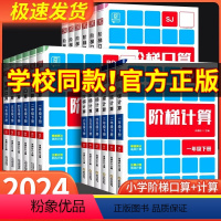 阶梯计算+诵读+默写[人教版] 一年级下 [正版]阶梯计算一二三四五六年级上册下册 人教版北师大苏教版 小学口算题卡天天