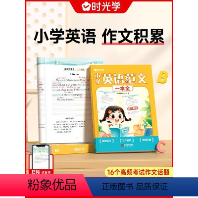[全2册]小学英语范文+英语优美句子 小学通用 [正版]时光学英语范文一本全写作技巧指导小学三四五六年级高分范文写作素材