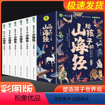 给孩子的山海经-全六册 [正版]写给孩子的山海经小学生版原著全套6册二三四年级课外阅读彩绘注音带拼音幼儿童绘本8一12岁