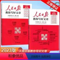 技法与指导+热点与素材 高中通用 [正版]高中作文素材一本全高中生议论文论点论据论证 高一二三语文高考版2023写作满分