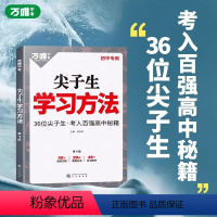 尖子生学习方法 初中通用 [正版]2023尖子生学习方法中学生高效学习技巧初一初二初三青少年励志成长书籍家庭教育好书