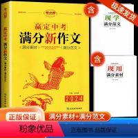 赢定中考满分新作文 初中通用 [正版]2024版赢定中考满分新作文语文核心素养写作素材范文大全典藏阅读赏析初一二三年级参