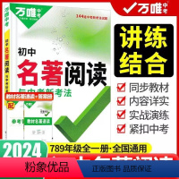 初中通用 老师推荐❤️[满分作文+名著阅读]>2本套装 [正版]2024版 初中名著阅读与中考新考法万唯中考名著导读考点