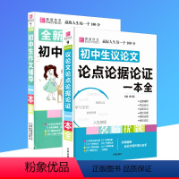 [正版]版 易佰 初中生议论文论点论据论证一本全+初中生作文辅导一本全 初一二三作文素材范本中考总复习资料书满分大全参