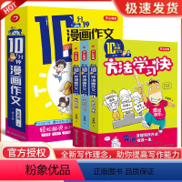 十分钟漫画作文 小学通用 [正版] 10十分钟漫画作文全3册 漫画版作文素材小学版 小学生作文素材训练阅读写作技巧与方法