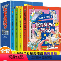 藏在身边的科学[全4册] [正版]藏在身边的科学全套4册少年儿童科普百科全书小学三四五六年级6-12岁儿童启蒙书藏在身边