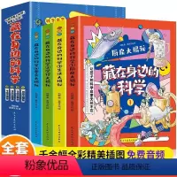 藏在身边的科学[全4册] [正版]藏在身边的科学全套4册少年儿童科普百科全书小学三四五六年级6-12岁儿童启蒙书藏在身边